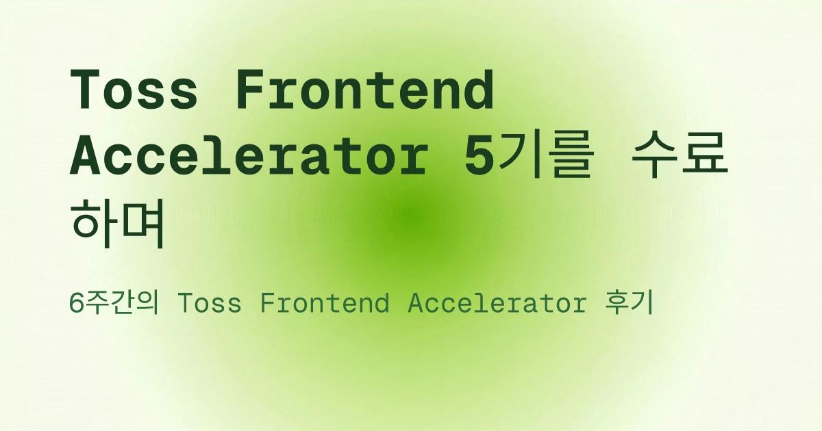 Toss Frontend Accelerator 5기를 수료하며 | 이끼끼 블로그